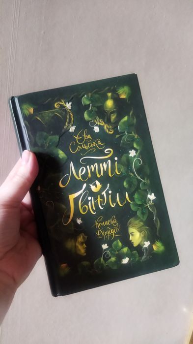 Е. Сольская. Летти Гвингилл