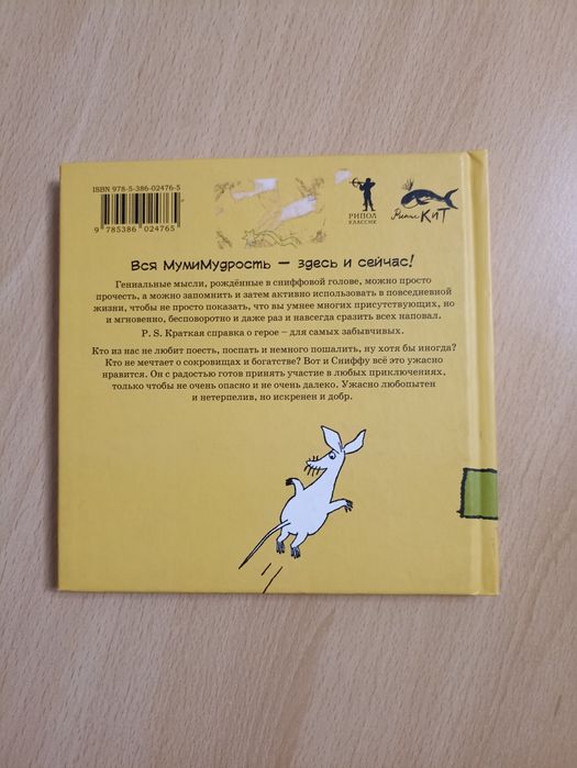 Книжка "Мудрые мысли Сниффа" Туве Янсон