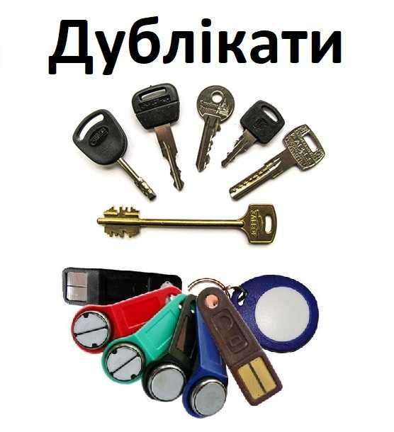 Виготовлення дублікатів ключів всіх видів (для квартири,  домофону)