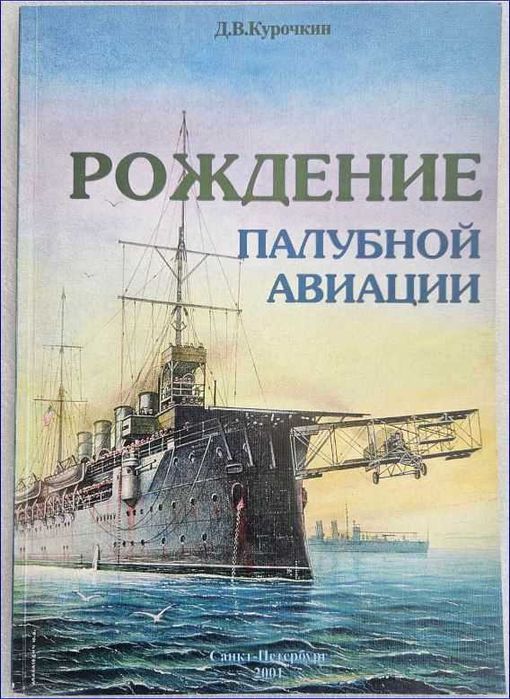 Д. Курочкин "Рождение палубной авиации"
