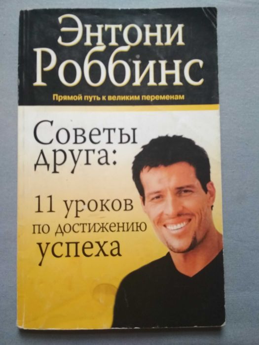 Книга "Советы друга: 11 уроков по достижению успеха" Энтони Роббинс