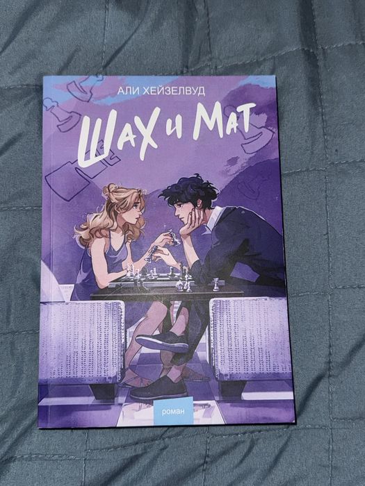 книга шах и мат / али хейзелвуд