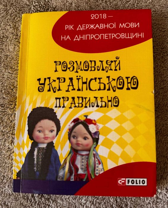 Розмовляй Українською правильно автор Савченко Харків Фоліо 2018 рік