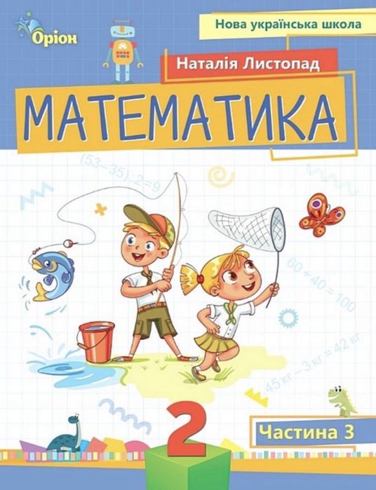 Посібник з математики 2 клас 3 частина