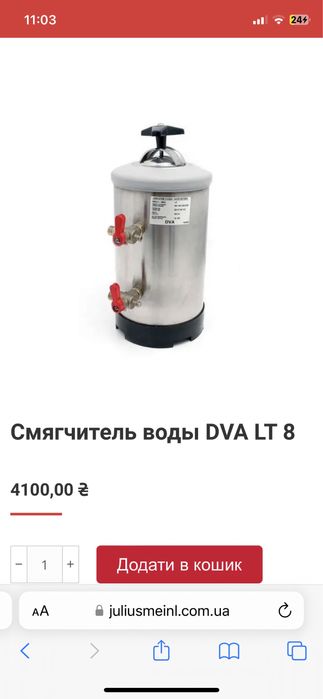 Смягчитель воды DVA LT. 8