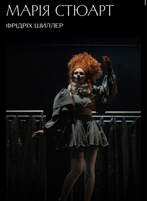 Квитки на Марія Стюарт театр Франка