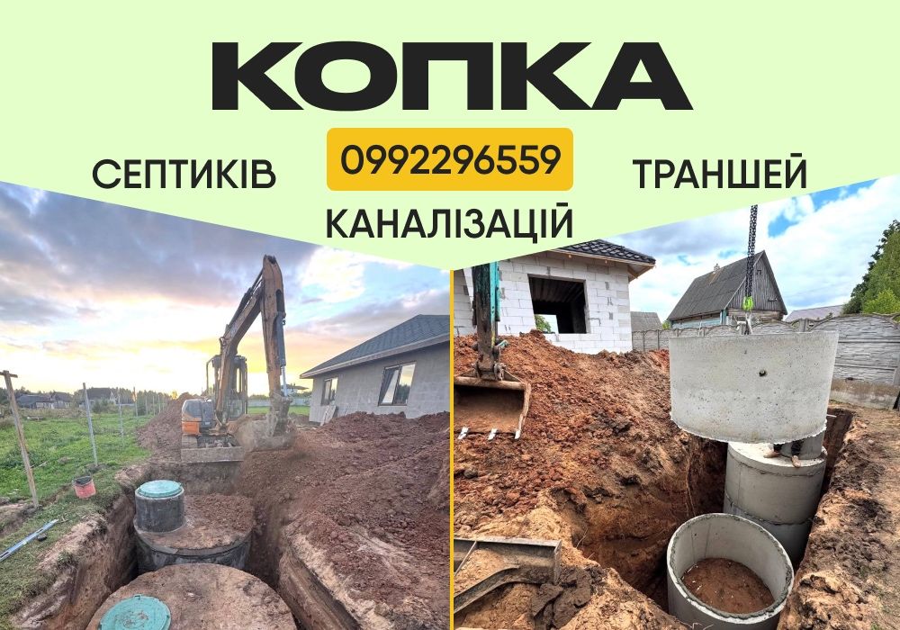 Копання септиків Вигрібна яма Септик під ключ Каналізація Бетонні кільця круги