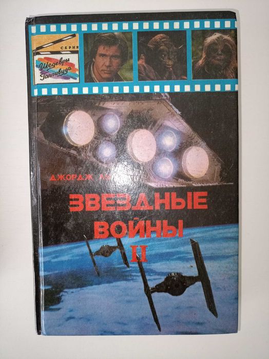 Звёздные войны , star wars Джордж Лукас, Анджей Сапковский