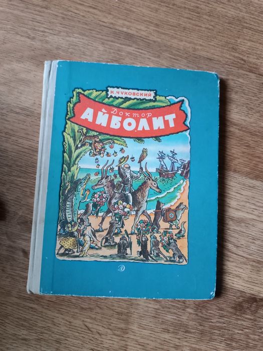 Сказка для детей   Айболит