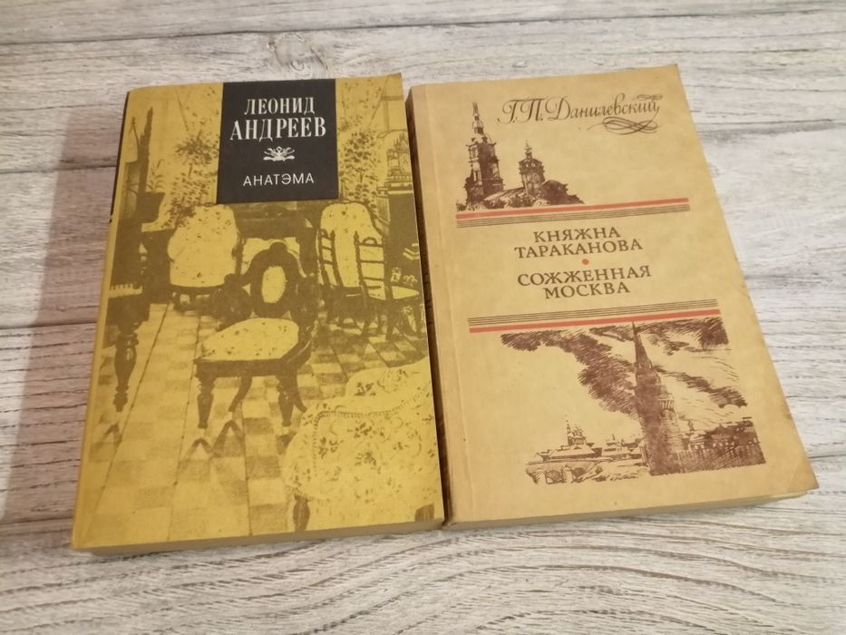 Г.П. Данилевский. Княжна Тараканова. Сожженная Москва