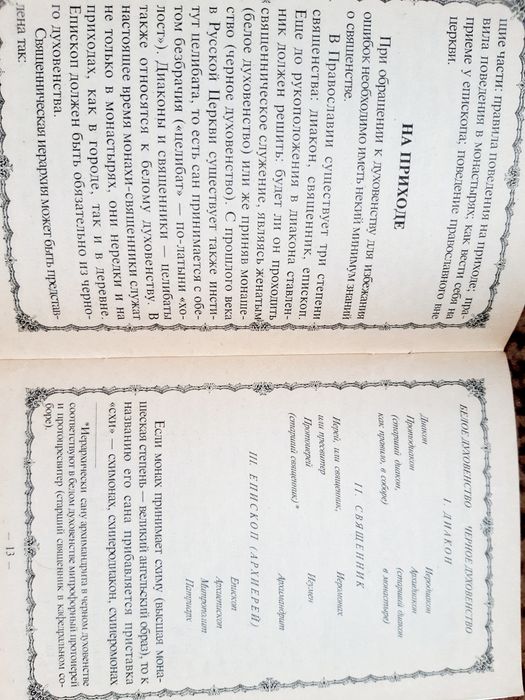 Православний  этикет