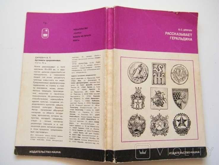 В. Драчук. Рассказывает геральдика