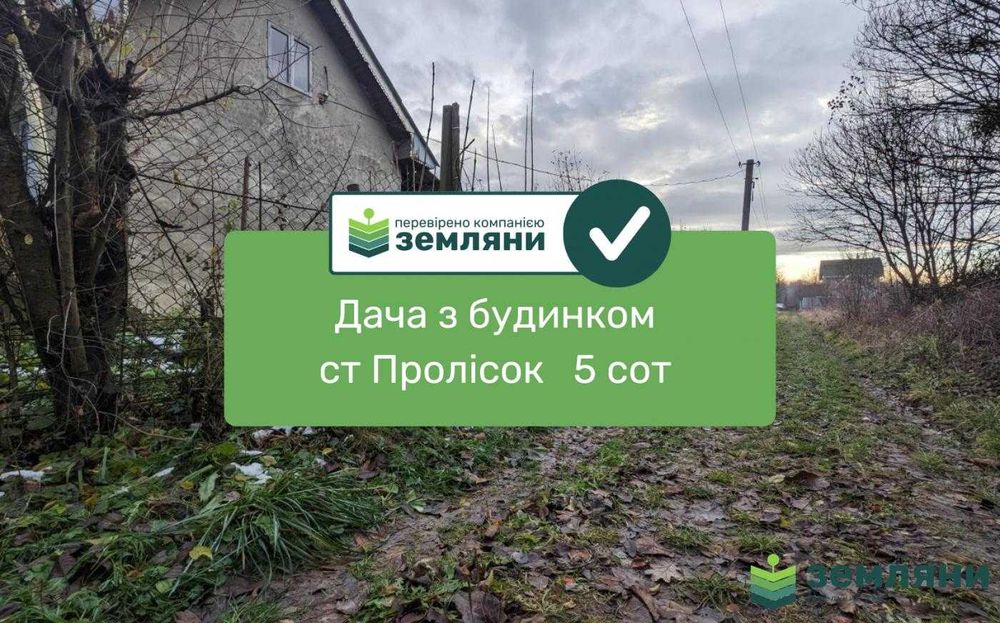 Продаж дача з будинком ст "Пролісок"
