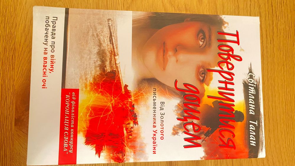 Книга Світлана Талан Повернутися дощем