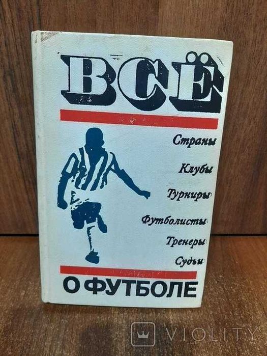 Всё о футболе Соскин А.