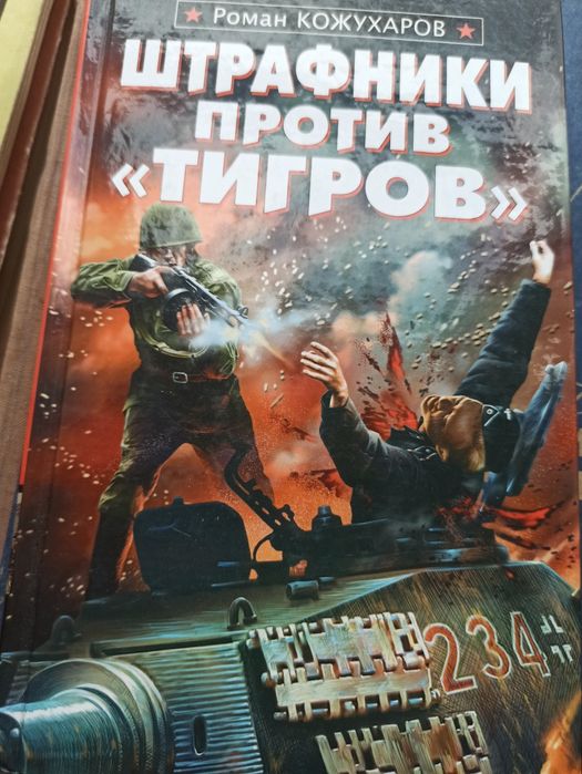 Роман Кожухаров Штрафники против тикров