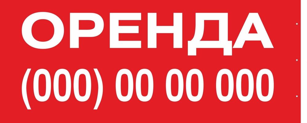 Оренда/продаж( банери)