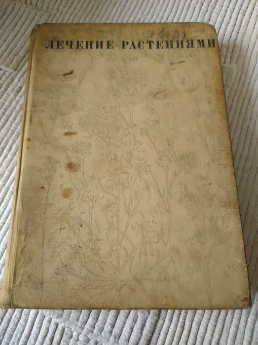 Книга Лікування рослинами 1972 рік