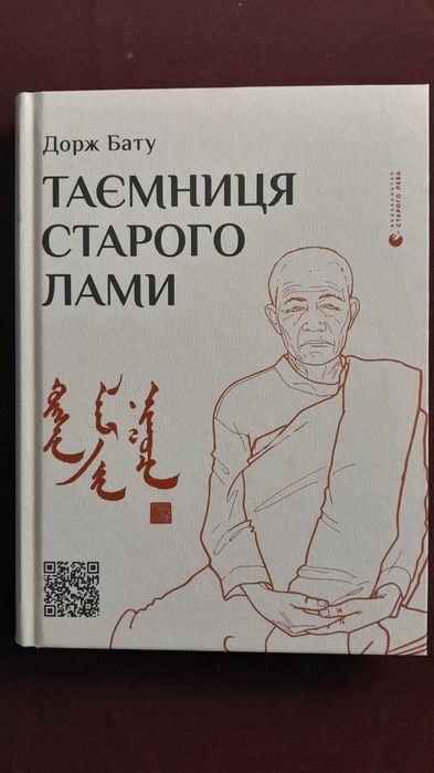 Книга "Таємниця старого Лами" / Дорж Бату