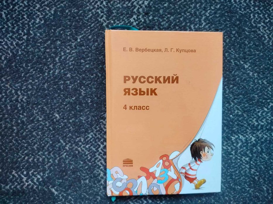 Е.Вербецкая, Л.Купцова Русский язык. Учебник 4 класс. Одесса.2007г