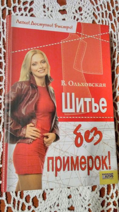 В. Ольховская. Шитье без примерок