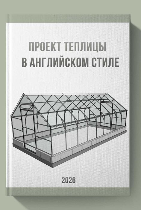 Проект теплицы в английском стиле 6х3 2026г.
