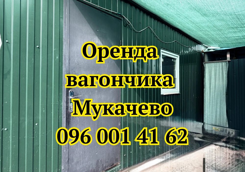 ‼️АКЦІЯ‼️ Оренда вагончика Мукачево • оренда битовки Мукачево
