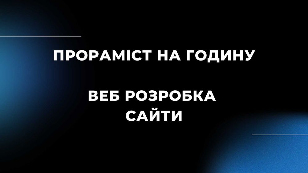 Допомога онлайн програміста , допомога з сайтом , розробка сайту