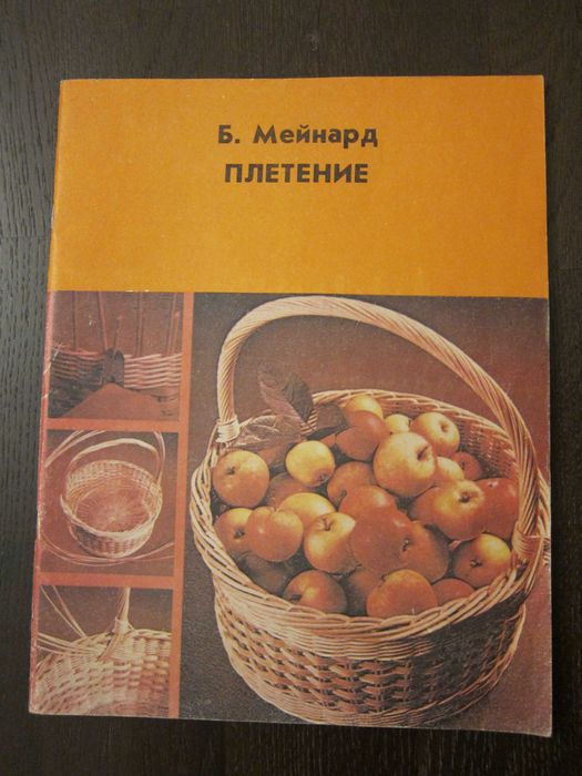 Б. Мейнард. Плетение
