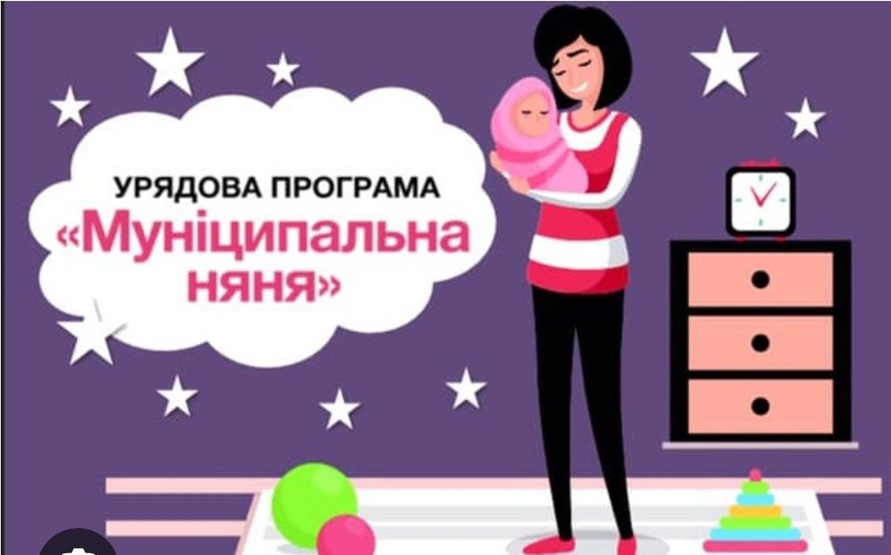 Муніципальна няня