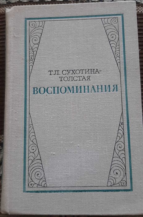 Т.Л. СухотинаТолстая. Воспоминания