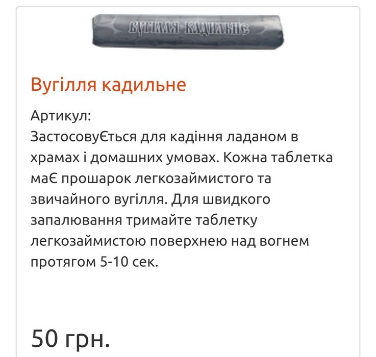 Кадильниця/Вугілля кадильне