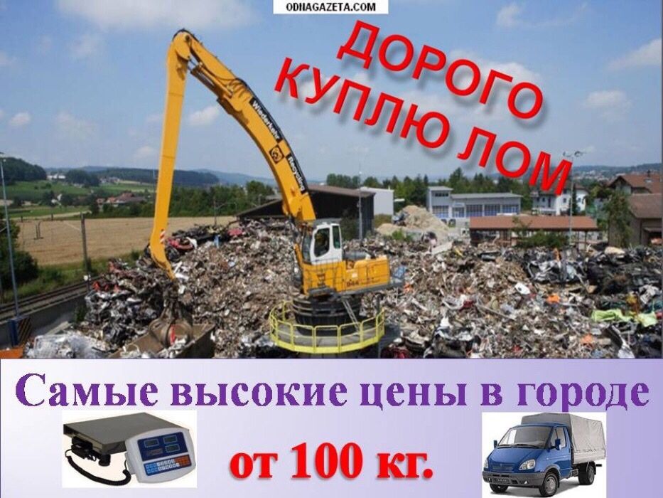 Прием Металлолом скупка лома черный, цветной медь алюминий