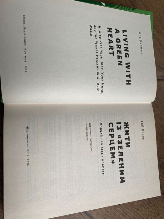 Книга «Жити із "зеленим серцем". Подбай про себе і планету» (нова)