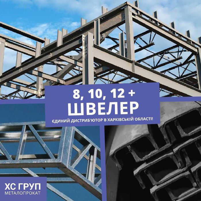 Швелер сталевий — від 262 грн./м.п | ОФІЦІЙНИЙ ДИСТРИБ'ЮТОР!