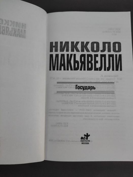 Никколо Макиавелли Государь, рассуждение по первой декаде Тит Ливия