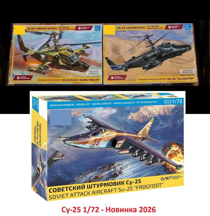 Сборные модели самолетов и вертолетов 1/72, 1/48, Бронетехника 1/72, 1/35 и другое