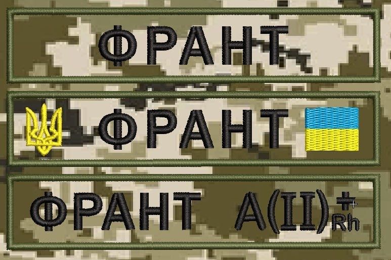 Військові Шеврони.  Іменний , позивний, прізвище
