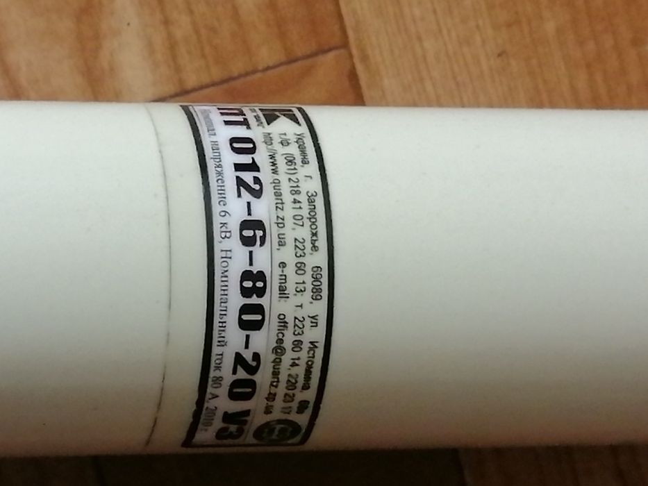 Предохранитель высоковольтный ПТ 012-6-80-20 УЗ