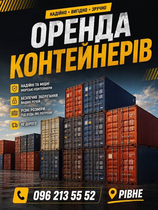 Оренда контейнерів Рівне (різної площі)