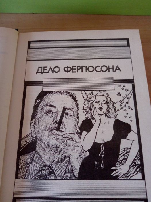 Книга. Росс Макдональд: " Полосатый катафалк". Романы.