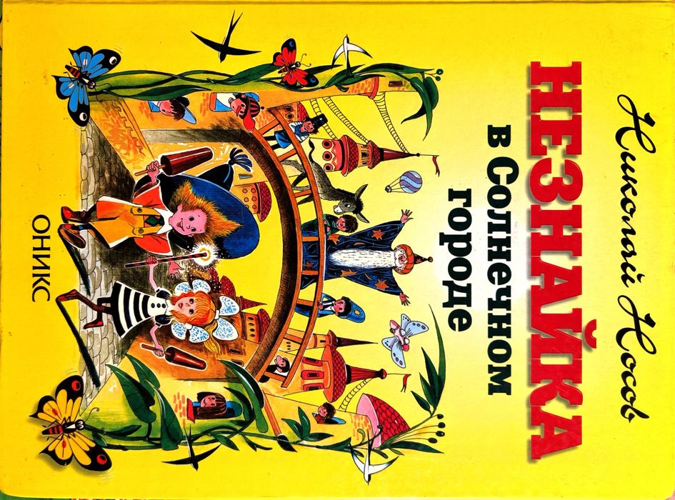 Школьная хрестоматия,Приключения Незнайки,Остров Незнайки,Н.Н.Носов