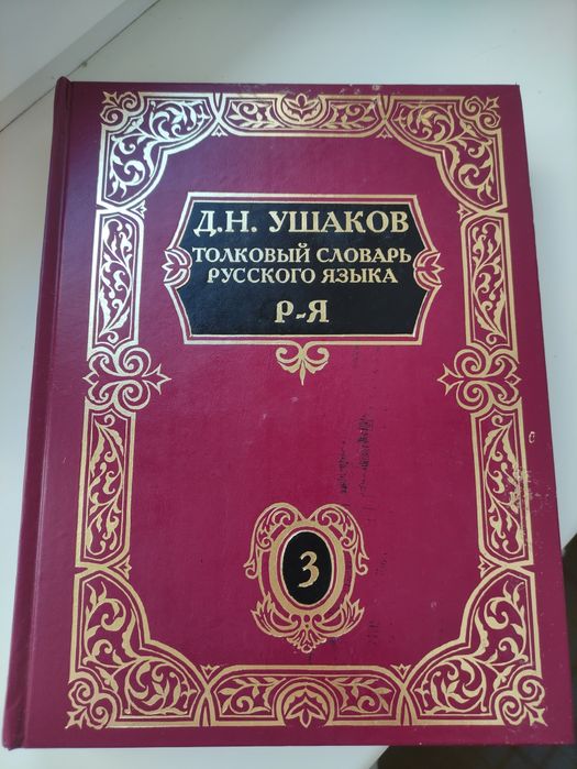 Тлумачний Толковый словарь русского языка Д.Н. Ушакова