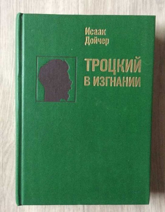 И.Д. Дойчер. Троцкий в изгнании