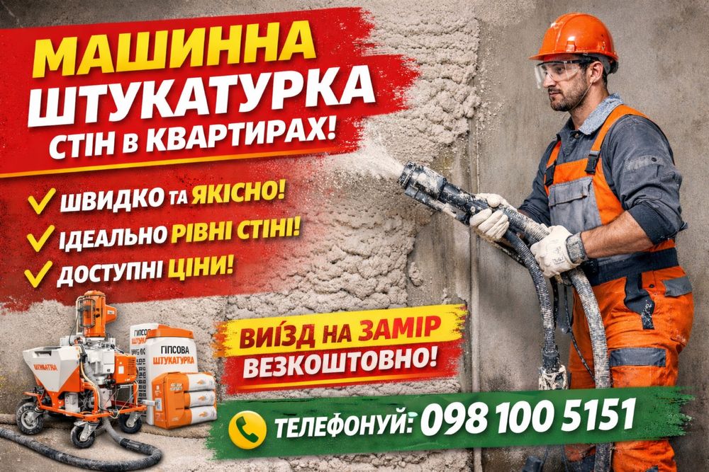 Машинна штукатурка стін будинків та квартир| Працюємо від 220В