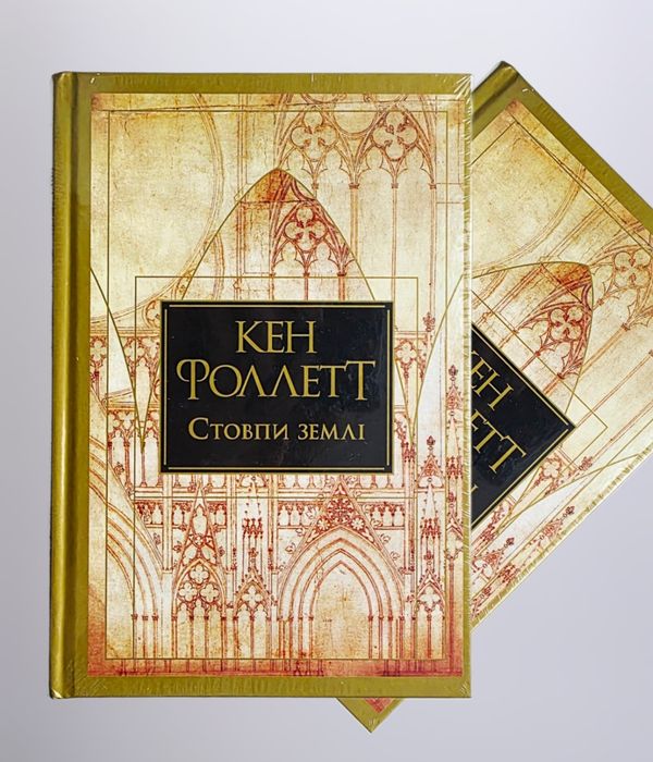 Стовпи землі. Кен Фоллетт [в плівці]