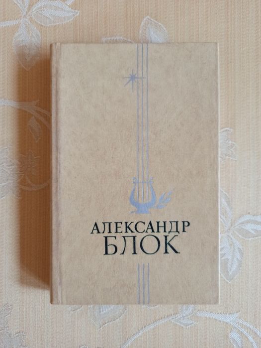 А. А. Блок. Избранное