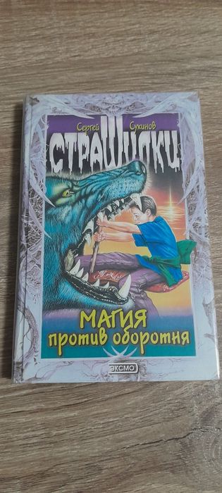 С. Сухинов. Страшилки. Магия против оборотня