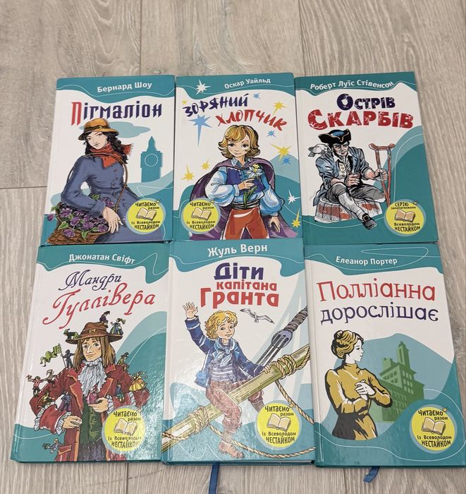Книги, Пігмаліон, Зоряний хлопчик, Острів скарбів, Мандри гулівера, діти капітана Гранта, Полліанна дорослішає