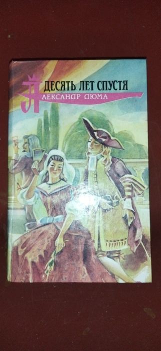 А. Дюма. Десять лет спустя